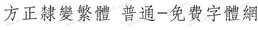 方正隶变繁体 普通字体转换